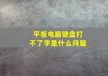 平板电脑键盘打不了字是什么问题