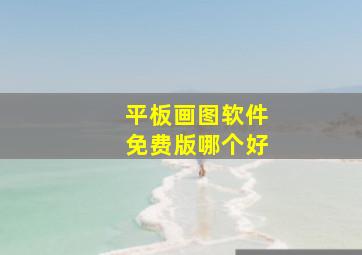 平板画图软件免费版哪个好