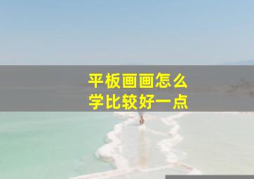 平板画画怎么学比较好一点