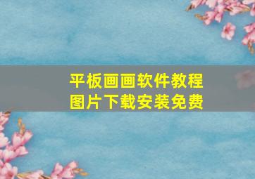 平板画画软件教程图片下载安装免费