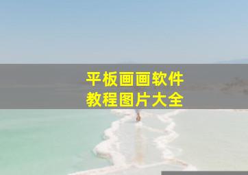 平板画画软件教程图片大全