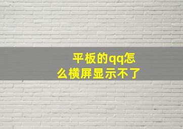 平板的qq怎么横屏显示不了