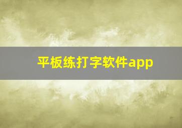 平板练打字软件app