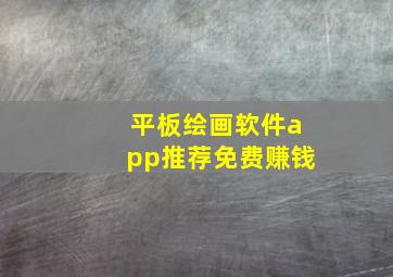 平板绘画软件app推荐免费赚钱