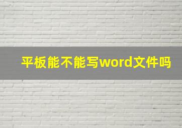 平板能不能写word文件吗