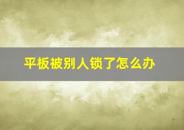 平板被别人锁了怎么办