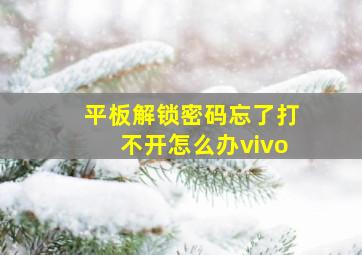 平板解锁密码忘了打不开怎么办vivo