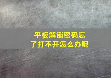 平板解锁密码忘了打不开怎么办呢