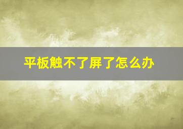 平板触不了屏了怎么办