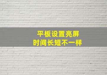 平板设置亮屏时间长短不一样