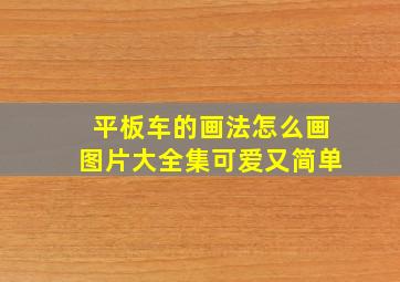 平板车的画法怎么画图片大全集可爱又简单