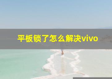 平板锁了怎么解决vivo