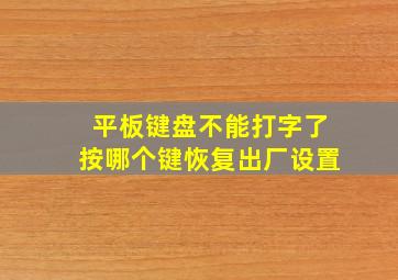 平板键盘不能打字了按哪个键恢复出厂设置