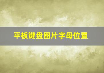 平板键盘图片字母位置