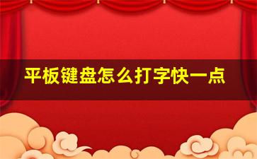 平板键盘怎么打字快一点