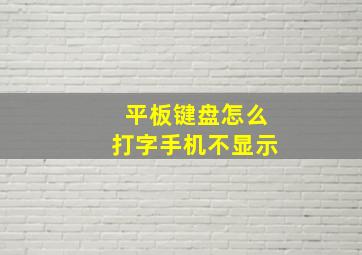 平板键盘怎么打字手机不显示