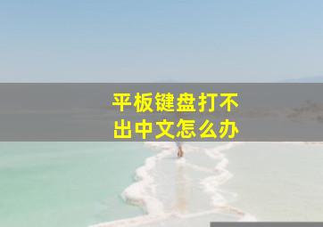 平板键盘打不出中文怎么办