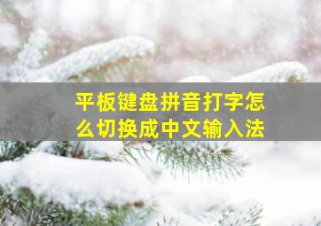 平板键盘拼音打字怎么切换成中文输入法