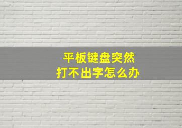 平板键盘突然打不出字怎么办