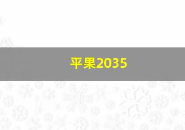 平果2035