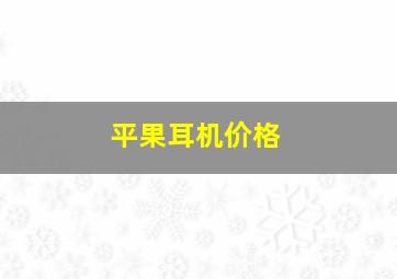 平果耳机价格