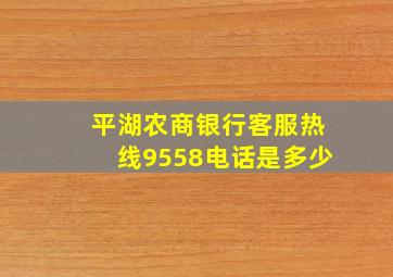 平湖农商银行客服热线9558电话是多少