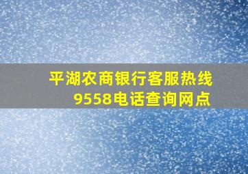 平湖农商银行客服热线9558电话查询网点