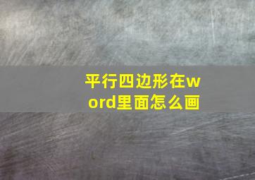 平行四边形在word里面怎么画