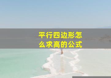 平行四边形怎么求高的公式