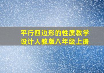 平行四边形的性质教学设计人教版八年级上册