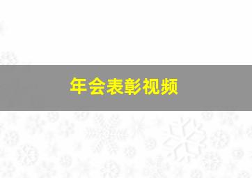 年会表彰视频