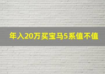 年入20万买宝马5系值不值