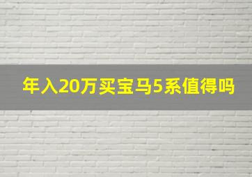 年入20万买宝马5系值得吗