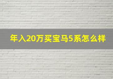 年入20万买宝马5系怎么样