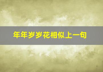 年年岁岁花相似上一句