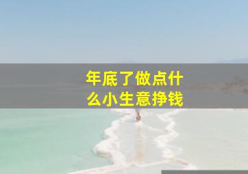 年底了做点什么小生意挣钱