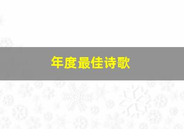 年度最佳诗歌