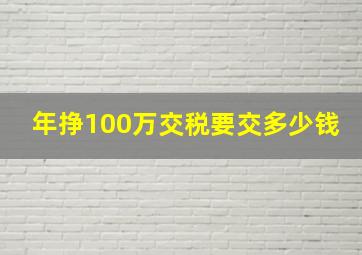 年挣100万交税要交多少钱