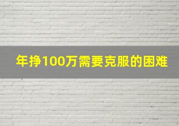 年挣100万需要克服的困难