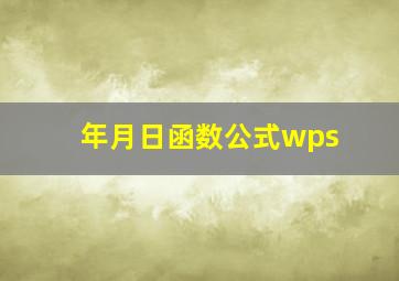 年月日函数公式wps