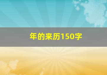 年的来历150字