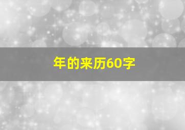 年的来历60字