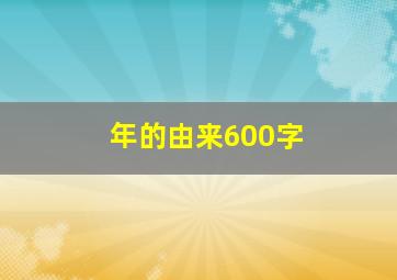 年的由来600字