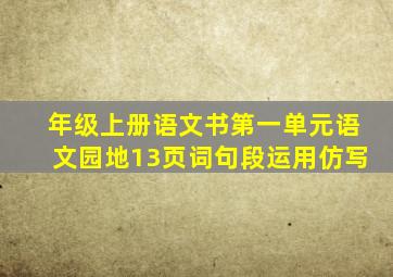 年级上册语文书第一单元语文园地13页词句段运用仿写