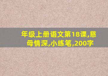 年级上册语文第18课,慈母情深,小练笔,200字