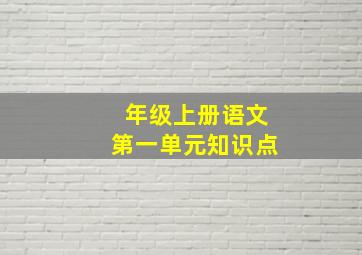 年级上册语文第一单元知识点