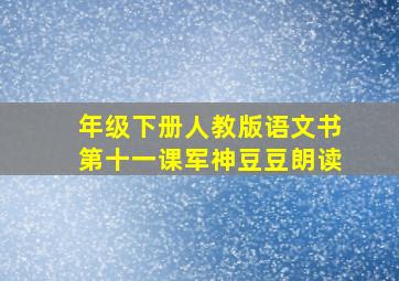 年级下册人教版语文书第十一课军神豆豆朗读