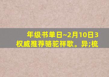 年级书单日~2月10日3权威推荐骆驼祥歌。异;梳