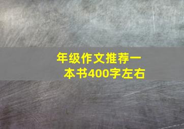 年级作文推荐一本书400字左右