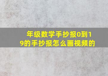 年级数学手抄报0到19的手抄报怎么画视频的